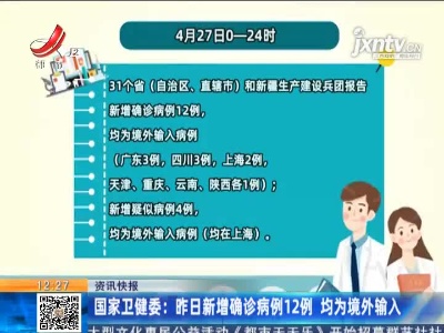 国家卫健委：4月27日新增确诊病例12例 均为境外输入