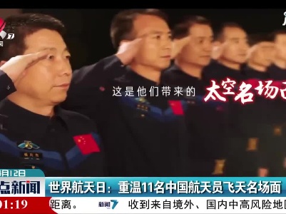 世界航天日：重温11名中国航天员飞天名场面