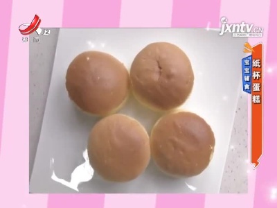 宝宝辅食——纸杯蛋糕