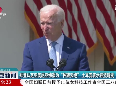拜登认定亚美尼亚惨案为