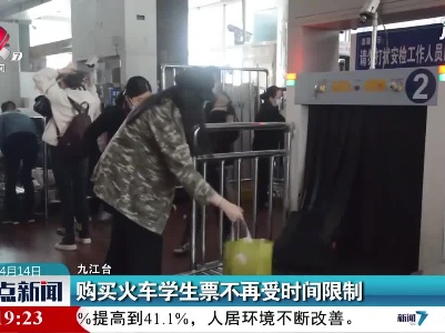 九江：购买火车学生票不再受时间限制