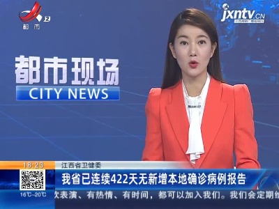 江西省卫健委：我省已连续422天无新增本地确诊病例报告