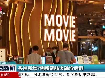香港新增7例新冠肺炎确诊病例