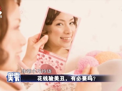 花钱验美丑，有必要吗？