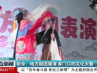 新余：地方剧团展演 家门口的文化大餐