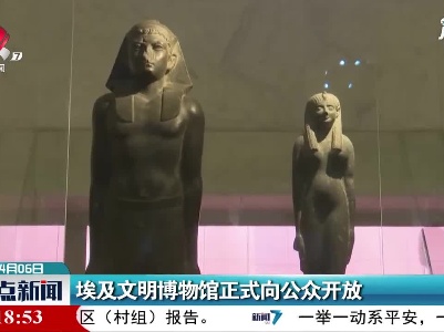 埃及文明博物馆正式向公众开放