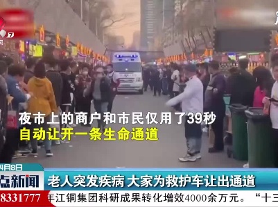 黑龙江：老人突发疾病 大家为救护车让出通道