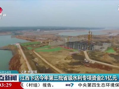 江西下达2021年第三批省级水利专项资金2.1亿元