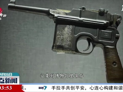 【红色百宝 奋斗百年】这把M1896式毛瑟手枪 为何被刻上字？