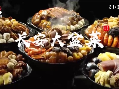 非遗美食——广东省非遗·长安大盆菜