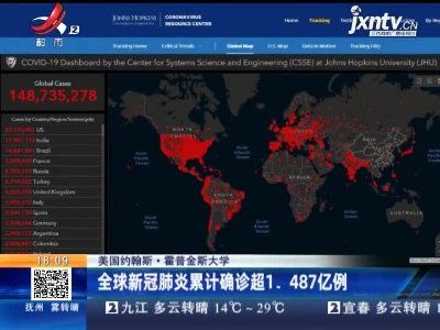 美国约翰斯·霍普金斯大学：全球新冠肺炎累计确诊超1.487亿例