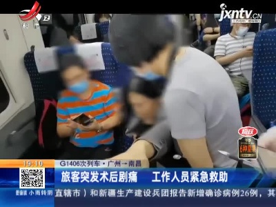 【G1406次列车·广州——南昌】旅客突发术后剧痛 工作人员紧急救助