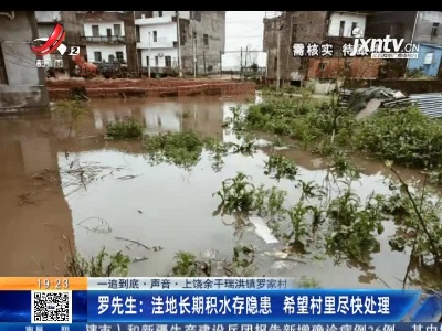 【一追到底·声音】上饶余干瑞洪镇罗家村·罗先生：洼地长期积水存隐患 希望村里尽快处理
