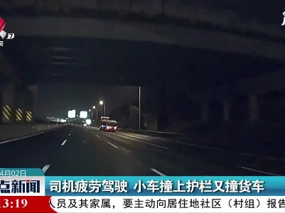福银高速：司机疲劳驾驶 小车撞上护栏又撞货车