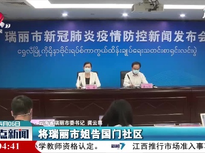 云南瑞丽3地调整为高风险地区 6地调整为中风险地区