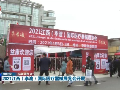 2021江西（李渡）国际医疗器械展览会开展