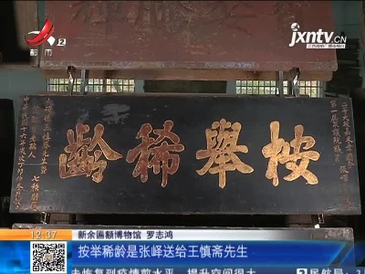 【家有收藏·奇妙博物馆·新余匾额博物馆】匾额背后的新余这位名人有何来头？
