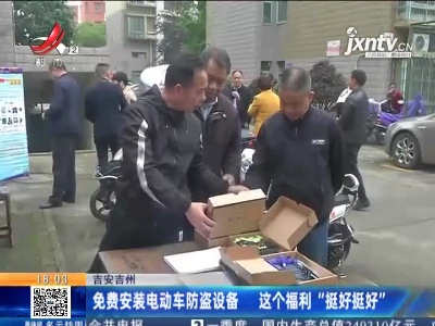 吉安吉州：免费安装电动车防盗设备 这个福利“挺好挺好”