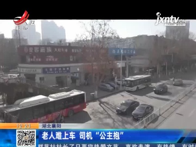 湖北襄阳：老人难上车 司机“公主抱