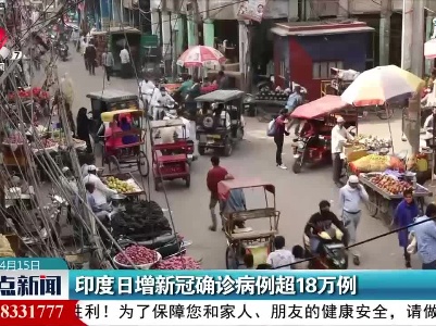 印度日增新冠确诊病例超18万例