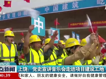 【学党史 开新局】上饶：党史宣讲音乐会走进项目建设工地