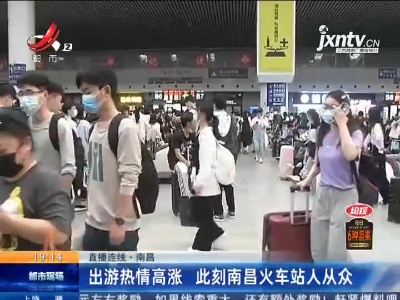 【直播连线】南昌：出游热情高涨 此刻南昌火车站人从众