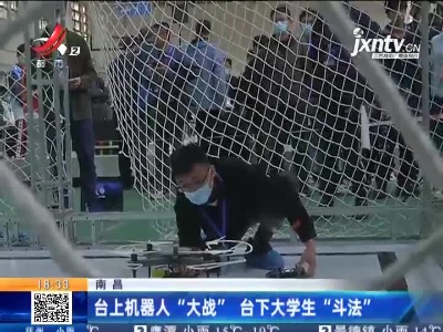 南昌：台上机器人“大战” 台下大学生“斗法”