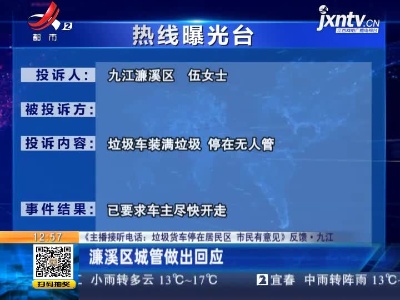 【《主播接听电话：垃圾货车停在居民区 市民有意见》反馈·九江】濂溪区城管做出回应