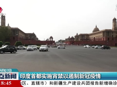 印度首都实施宵禁以遏制新冠疫情