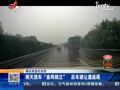 樟吉高速吉安段：雨天货车“金鸡独立” 后车避让遭追尾