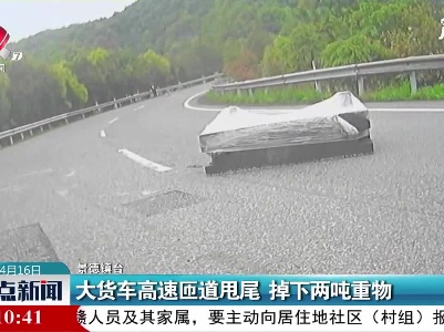 景德镇：大货车高速匝道甩尾 掉下两吨重物