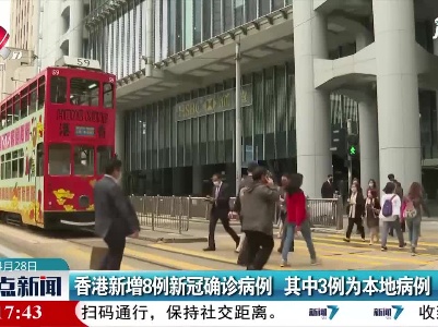 香港新增8列新冠确诊病例 其中3例为本地病例
