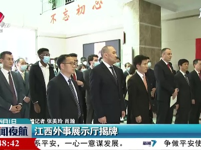 江西外事展示厅揭牌