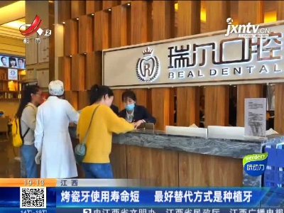 江西：烤瓷牙使用寿命短 最好替代方式是种植牙