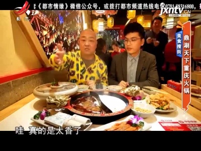 美食搜街——鼎涮天下重庆火锅