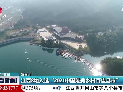 江西8地入选“2021中国最美乡村百佳县市”