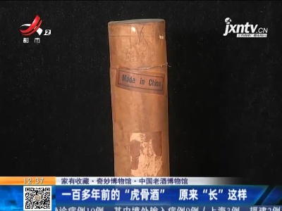 【家有收藏·奇妙博物馆·中国老酒博物馆】一百多年前的“虎骨酒”  原来“长”这样