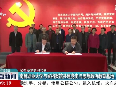 南昌职业大学与省档案馆共建党史与思想政治教育基地