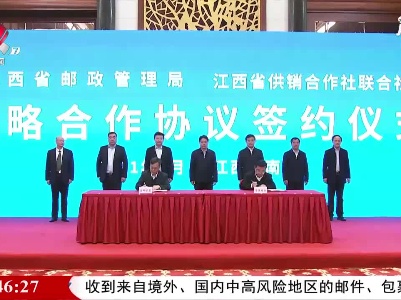 江西省邮政供销系统签署战略合作协议