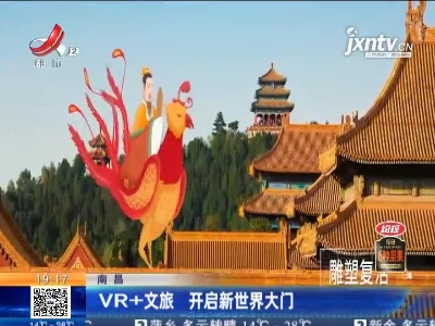 南昌：VR+文旅 开启新世界大门