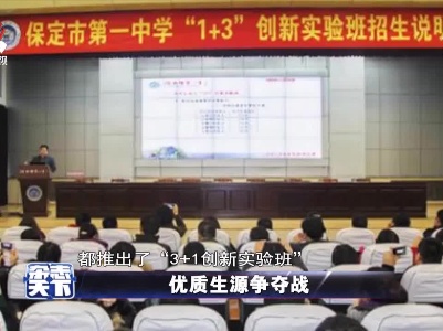 优质生源争夺战