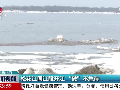 松花江同江段开江“破”不急待