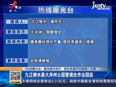 【《热线曝光台：健身器材损坏 居民希望尽快维修》反馈】九江修水县大洋州公园管理处作出回应