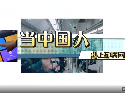 当中国人遇上互联网
