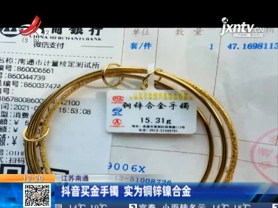 江苏南通：抖音买金手镯 实为铜锌镍合金