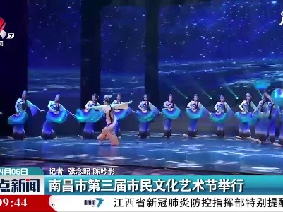 南昌市第三届市民文化艺术节举行
