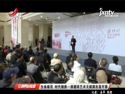 生命扉页 时代缩影——漆德琰艺术文献展在昌开展