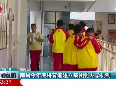 南昌2021年底将普遍建立集团化办学机制