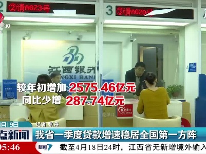 江西省一季度贷款增速稳居全国第一方阵