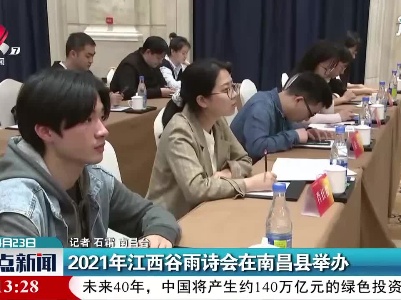 2021年江西谷雨诗会在南昌县举办